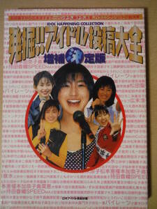 ★D 発掘!!アイドル投稿大全 増補決定版 1998年6月初版 広末涼子/小泉今日子/松田聖子/岡田有希子/坂井泉水/松本典子 擦れ・焼け有