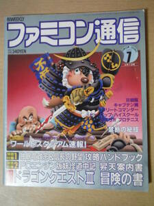 ★D ファミコン通信 1988年4月1日号 No.7 別冊付録無し ドラゴンクエスト3 冒険の書/キャプテン翼/ワールドスタジアム 擦れ・焼け有