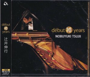 即決21【辻井伸行 / debut 10 years (2CD)～ベスト盤】未開封/新品