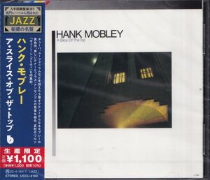 即決JAZZ ５【ハンク・モブレー / ア・スライス・オブ・ザ・トップ～入手困難盤復活!! 名門レーベルに残されたジャズ秘蔵の名盤】新品