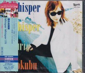 即決CP１【国分友里恵 / Whisper Whisper ＋２《高音質・UHQCD~完全限定盤》～AOR/CITY POP~シティ・ポップ名盤！ 】未開封/新品