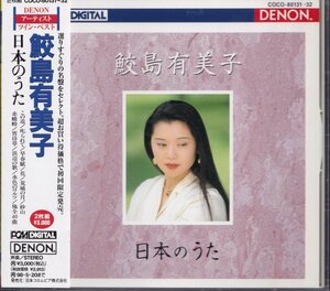 即決82【鮫島有美子 / 日本のうた 日本の詩～２CD・ベスト盤】帯付/美品/廃盤