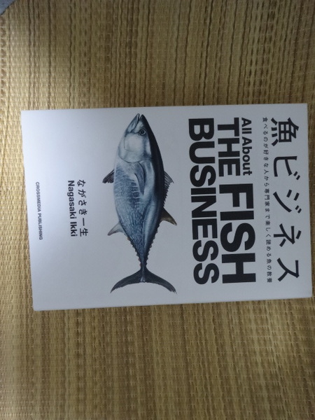 中古　魚ビジネス　All About THE FISH BUSINESS ながさき一生　漁業　寿司