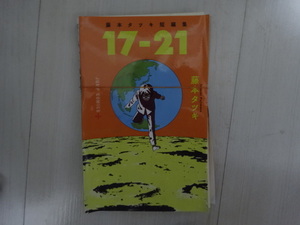 裁断済　17-21 藤本タツキ　短編集　電子書籍　自炊　ipad kindle