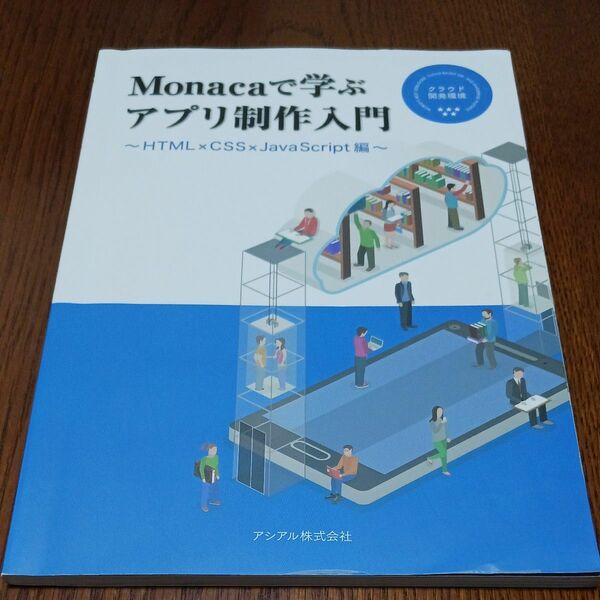 Monacaで学ぶアプリ制作入門～HTML×CSS×JavaScript編～