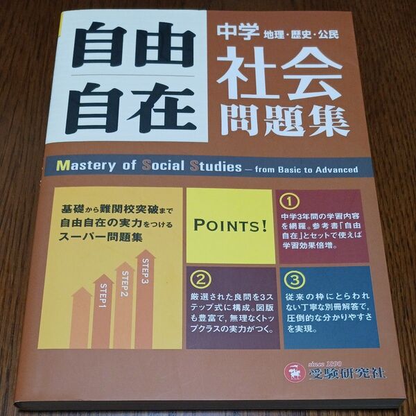 中学自由自在問題集社会 地理・歴史・公民 中学教育研究会/編著