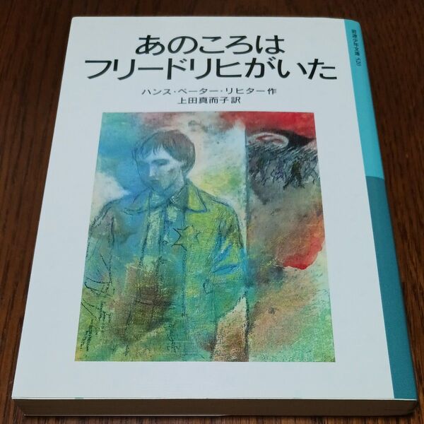 あのころはフリードリヒがいた (岩波少年文庫 520) (新版) ハンス・ペーター・リヒター/作 上田真而子/訳