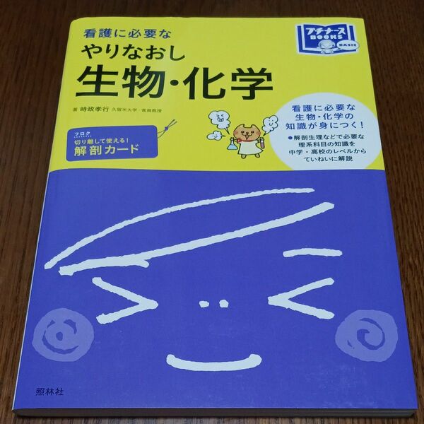 看護に必要なやりなおし生物・化学 （プチナースＢｏｏｋｓ） 時政孝行／著