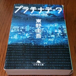 プラチナデータ （幻冬舎文庫　ひ－１７－１） 東野圭吾／〔著〕