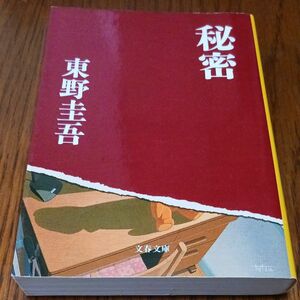 秘密 （文春文庫） 東野圭吾／著