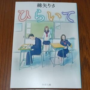 ひらいて （新潮文庫　わ－１３－１） 綿矢りさ／著