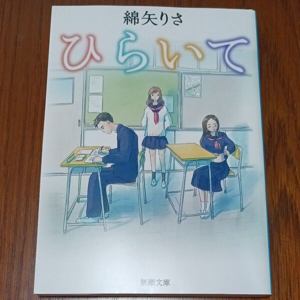 ひらいて （新潮文庫　わ－１３－１） 綿矢りさ／著