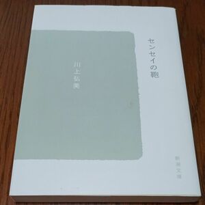 センセイの鞄 （新潮文庫　か－３５－５） 川上弘美／著