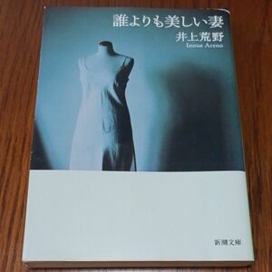 誰よりも美しい妻 （新潮文庫　い－７９－３） 井上荒野／著