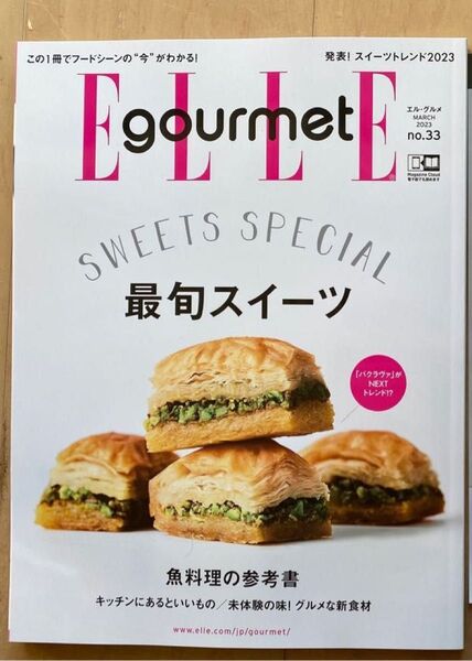エル・グルメ 2023年 3月号