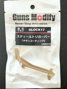 Guns Modify 東京マルイ G17対応 スティールトリガーバー「チタンコーディング」GM0070