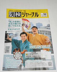 送0【 漢検ジャーナル vol.32 】すゑひろがりず 三島達矢 南條庄助　漢字検定　中とじ付録付き 吉本興業