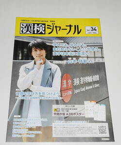 送0【 漢検ジャーナル vol.34 】山本祥彰　QuizKnock 漢字検定　中とじ付録付き
