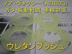 エーテル系ウレタンブッシュ1台分（4枚うち1枚切り欠け入り） ノア ヴォクシー AZR60G ステアリングラックのガタつき ワッシャ 車検対策 