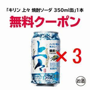 3個 セブンイレブン キリン上々焼酎ソーダ 350ml缶 引換クーポン