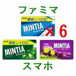 6個 ファミリーマート ミンティア　カテキンミント、グレープ、ワイルド＆クール いずれか1点 引換クーポン...