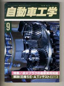 【c3776】89.9 自動車工学／点火プラグの最新実用知識、解説・日産5E-AT、...