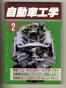 [c3785]95.2 automobile engineering | new technology ob The year, vehicle inspection correspondence type springs, Suzuki Escudo V6,...