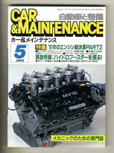 【c3791】92.5 カー&メインテナンス／'91年のエンジン総決算PART2、EFIのトラブルシュート、ワイパー...