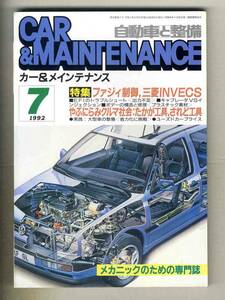 【c3792】92.7 カー&メインテナンス／ファジィ制御、三菱INVECS、EFIのトラブルシュート、...