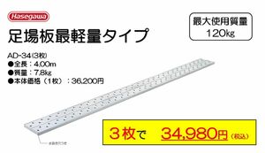 長谷川工業（ハセガワ）足場板　アルステージ　AD-34（3枚）