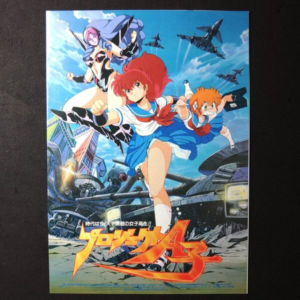 レトロ プロジェクトA子 旅立ち 亜美・終章 映画 チラシ