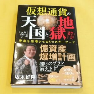 新品・現品限り★仮想通貨の天国と地獄 知れば天国! 知らねば地獄! 資産を倍増させる5つのキーワード(ミライズ出版) 著：坂本好隆