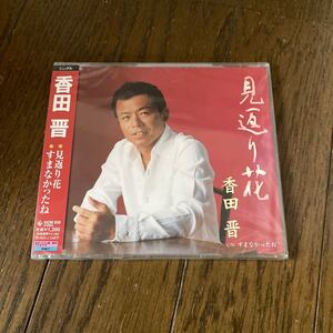 未開封品　デッドストック　倉庫保管品　CD 香田晋　演歌　見返り花　すまなかったね　KICM838