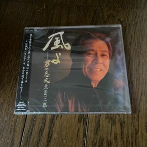 未開封品　デッドストック　倉庫保管品　CD 演歌　北島三郎　風よ　男の忘文　CRCN1283