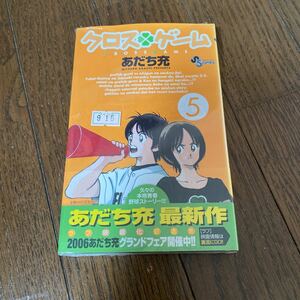 未開封品　デッドストック　倉庫保管品　単行本　あだち充　クロスゲーム　小学館　5巻