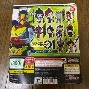 未開封品　デッドストック　倉庫保管品　仮面ライダー　ゼロワン　01 カプセルラバーマスコット02 全10種　セット　ガシャポン