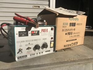 ◆超美品！ 通電確認済み！ クボタ PRO-8　バッテリーチャージャー　充電器 6V/12V 電子制御 スターター タイマー付き 100v