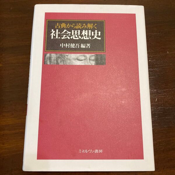 古典から読み解く社会思想史 中村健吾／編著