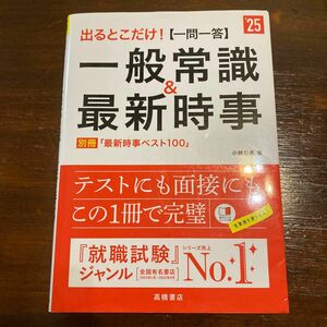 出るとこだけ！〈一問一答〉一般常識＆最新時事　’２５年度版 小林公夫／著