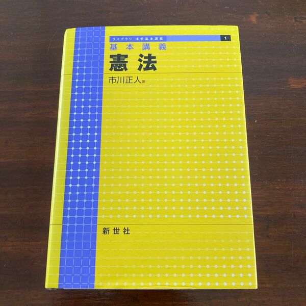 憲法　基本講義 （ライブラリ法学基本講義　１） 市川正人／著