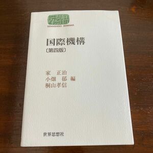 国際機構 （ＳＥＫＡＩＳＨＩＳＯ　ＳＥＭＩＮＡＲ） （第４版） 家正治／編　小畑郁／編　桐山孝信／編