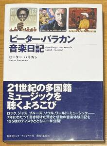 16 ピーター・バラカン音楽日記 Soul Jazz Rock World Music 中古品