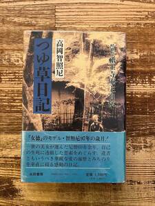 つゆ草日記 嵯峨野祇王寺庵主自伝　高岡智照尼　永田書房