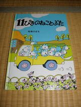 中古★『11ぴきのねことぶた』　馬場のぼる／著　こぐま社発行　表紙カバーなし_画像1