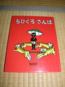 中古★ちびくろ・さんぼ ヘレン・バンナーマン (著), フランク・ドビアス (イラスト), 光吉 夏弥 (翻訳) 瑞雲舎