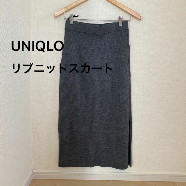 UNIQLO ロングリブニットスカート　スリット付き