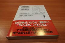 [中古本]宝島社文庫 ザ・闇金融道 夏原武著_画像6