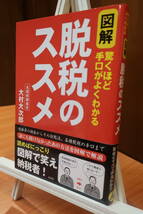 [中古本]彩図社 図解脱税のススメ―驚くほど手口がよくわかる 大村大次郎著_画像1