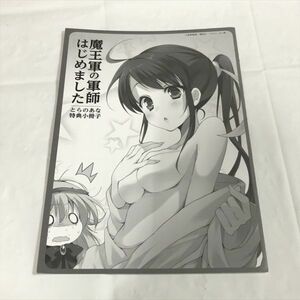 P47516 ◆魔王軍の軍師はじめました　とらのあな特典 小冊子 リーフレット