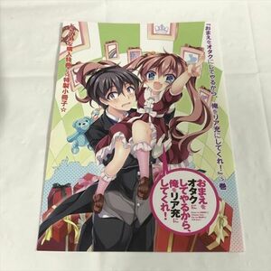 P47518 ◆おまえをオタクにしてやるから、俺をリア充にしてくれ５　とらのあな特典 小冊子 リーフレット